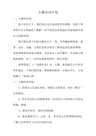 幼儿园中班5月份一切都在变主题活动计划