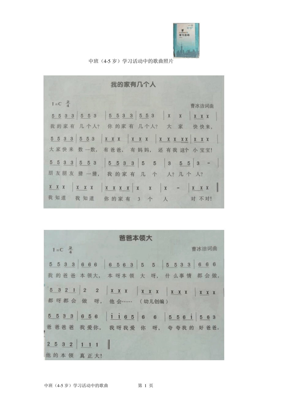 幼儿园中班(45岁)学习活动教材中的歌曲(拍照整理)_第1页