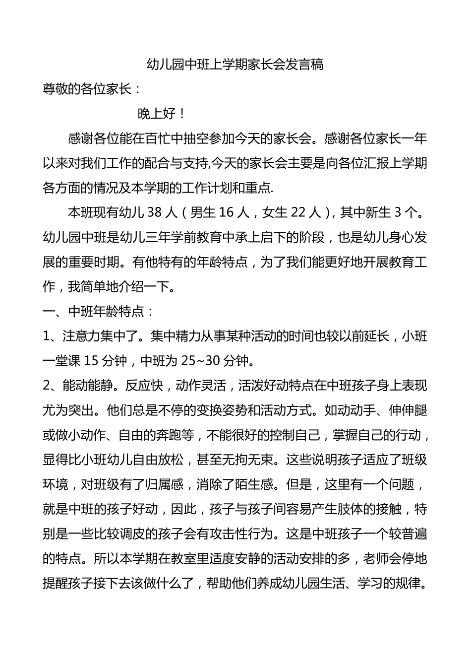 幼儿园中班上学期家长会发言稿_第1页