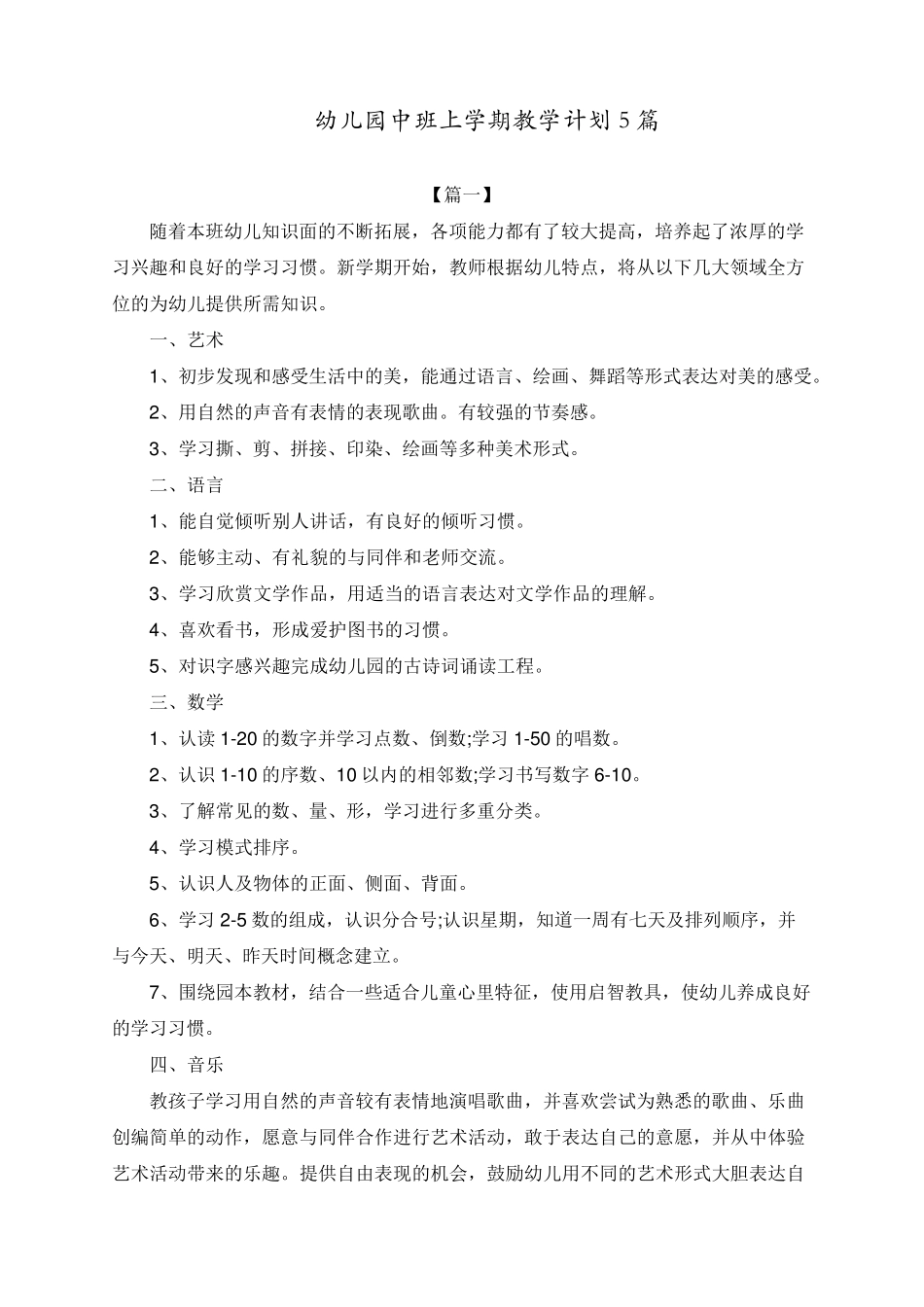 幼儿园中班上学期教学计划5篇_第1页
