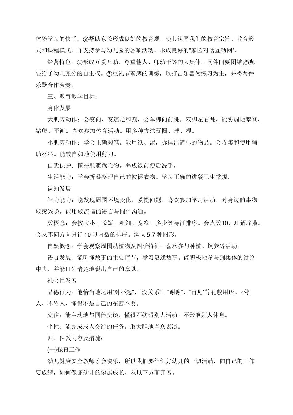 幼儿园中班上学期教学计划5篇_第3页