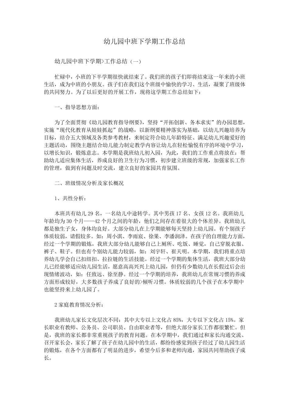 幼儿园中班下学期工作总结_第1页