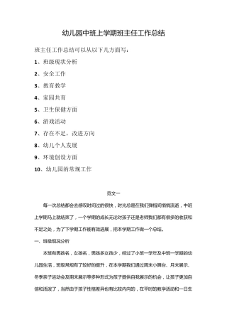 幼儿园中班上学期班主任工作总结