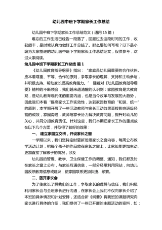 幼儿园中班下学期家长工作总结