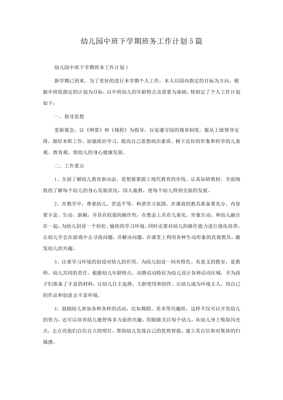 幼儿园中班下学期班务工作计划5篇_第1页