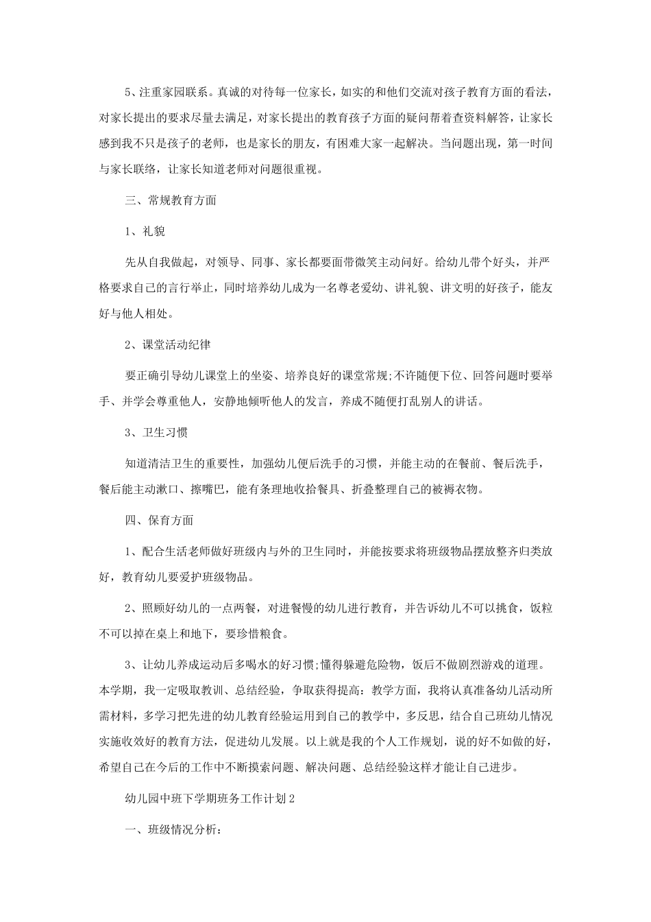 幼儿园中班下学期班务工作计划5篇_第2页