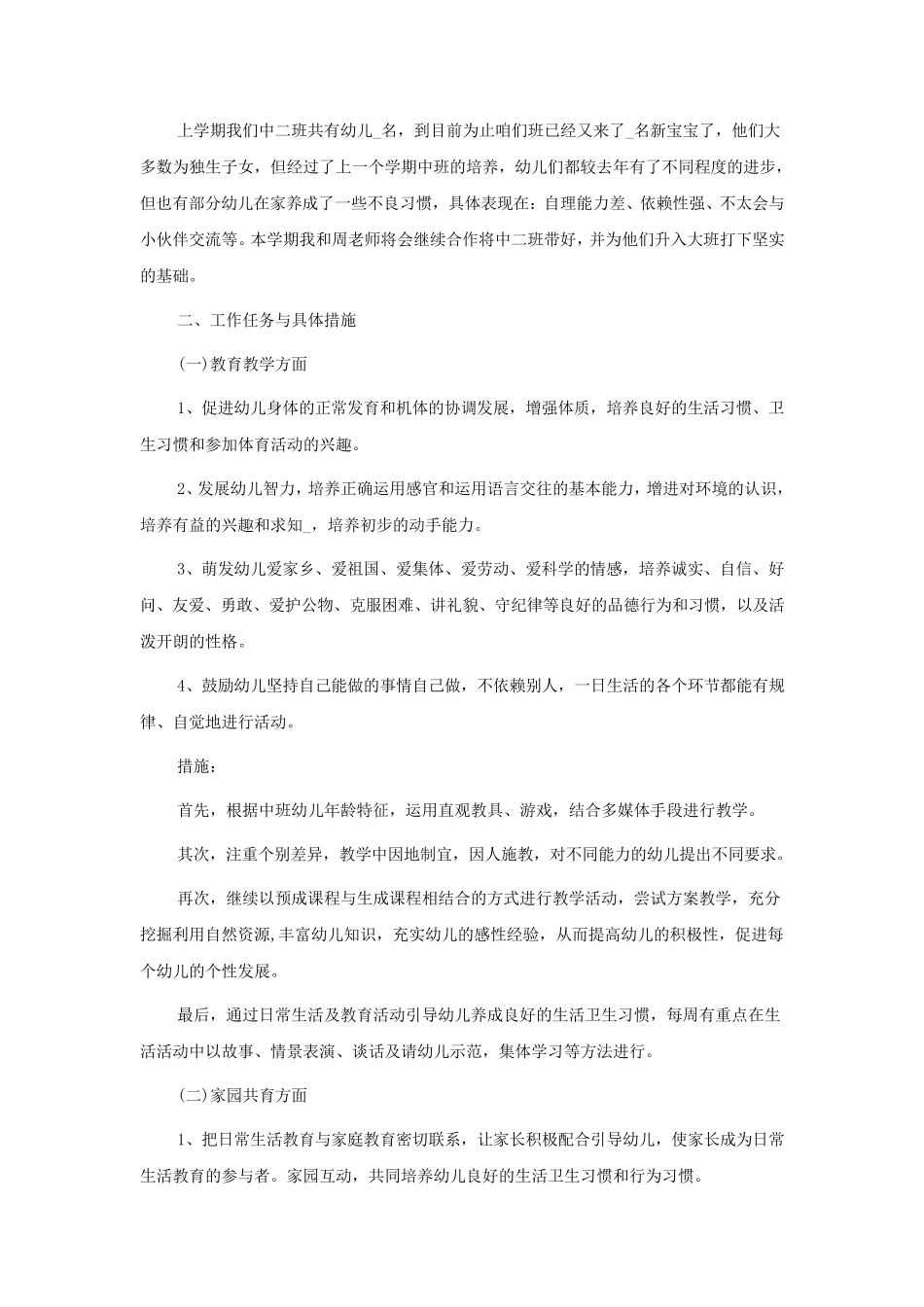 幼儿园中班下学期班务工作计划5篇_第3页