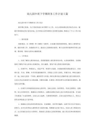 幼儿园中班下学期班务工作计划5篇