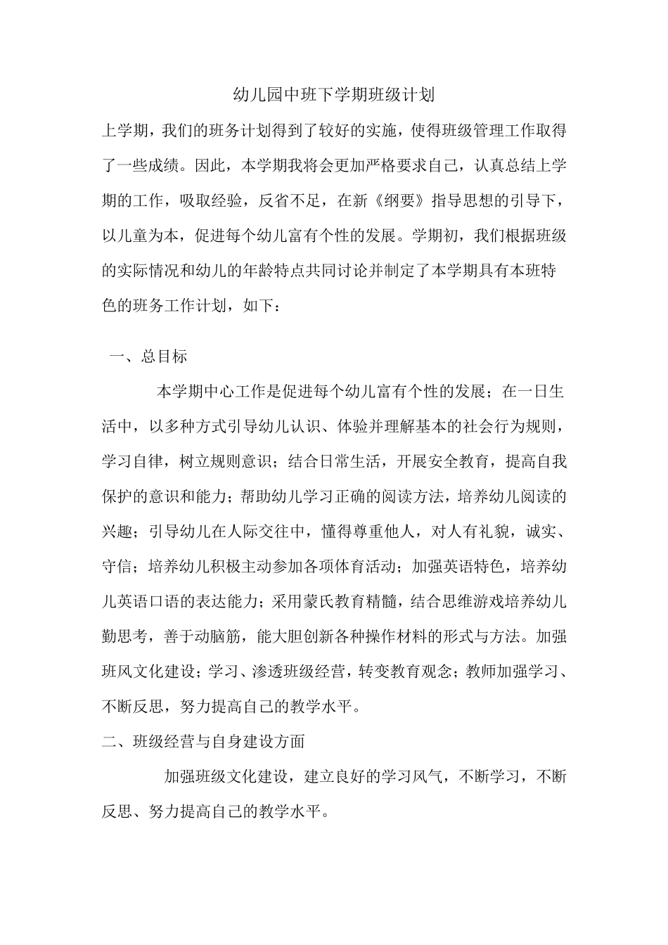 幼儿园中班下学期班级计划_第1页