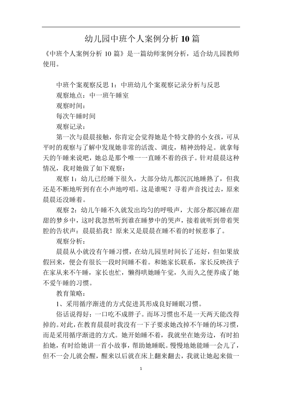 幼儿园中班个人案例分析10篇_第1页