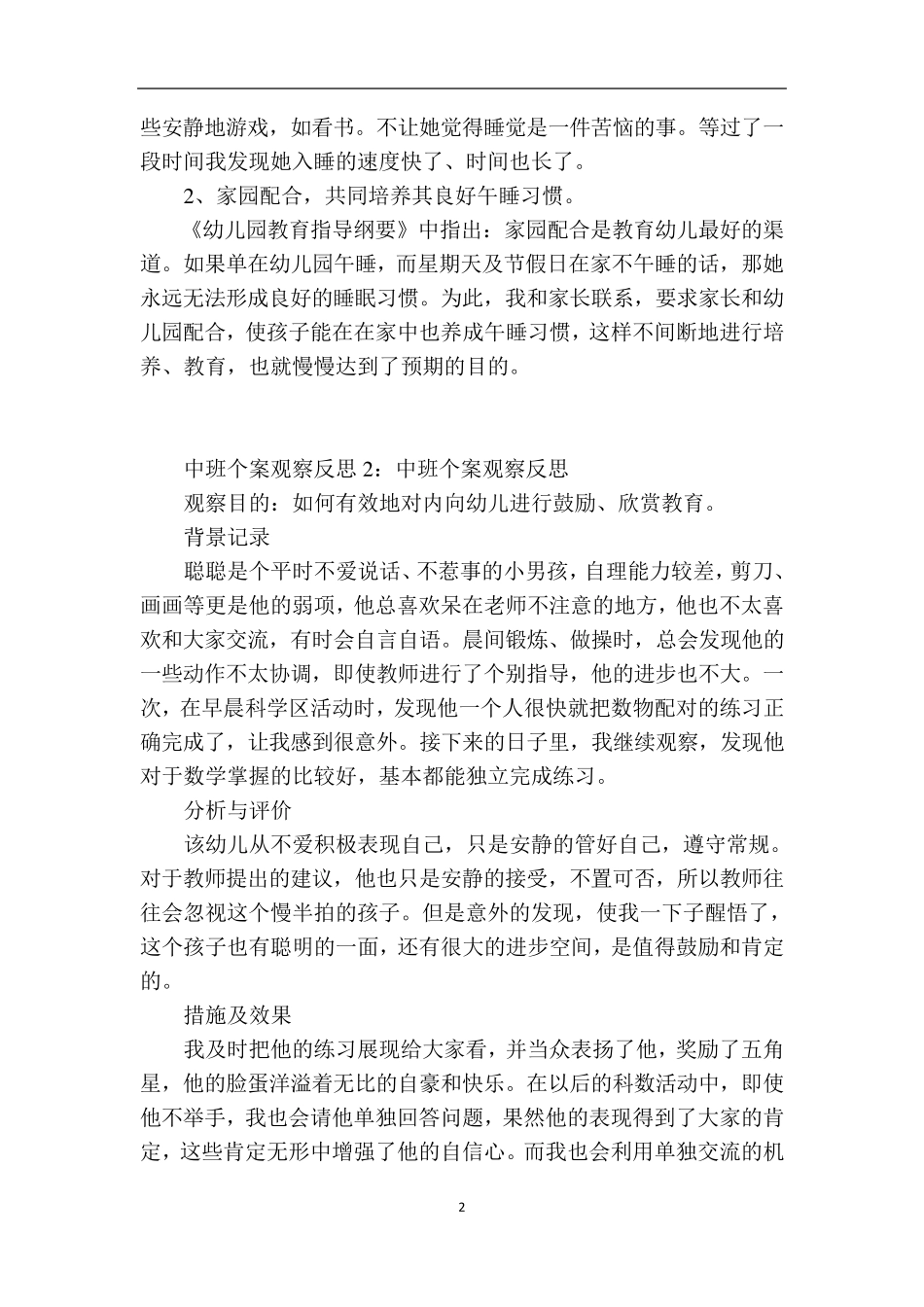 幼儿园中班个人案例分析10篇_第2页