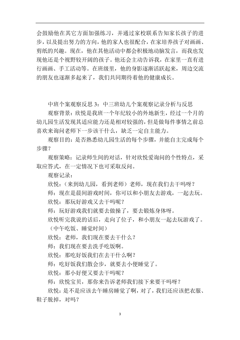 幼儿园中班个人案例分析10篇_第3页