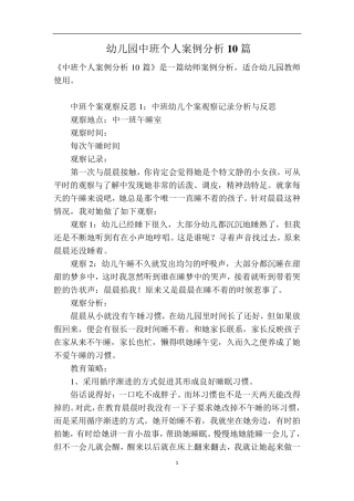 幼儿园中班个人案例分析10篇