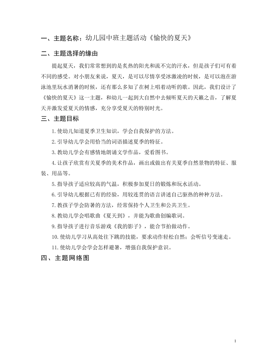 幼儿园中班主题活动《愉快的夏天》中班主题夏天_第1页