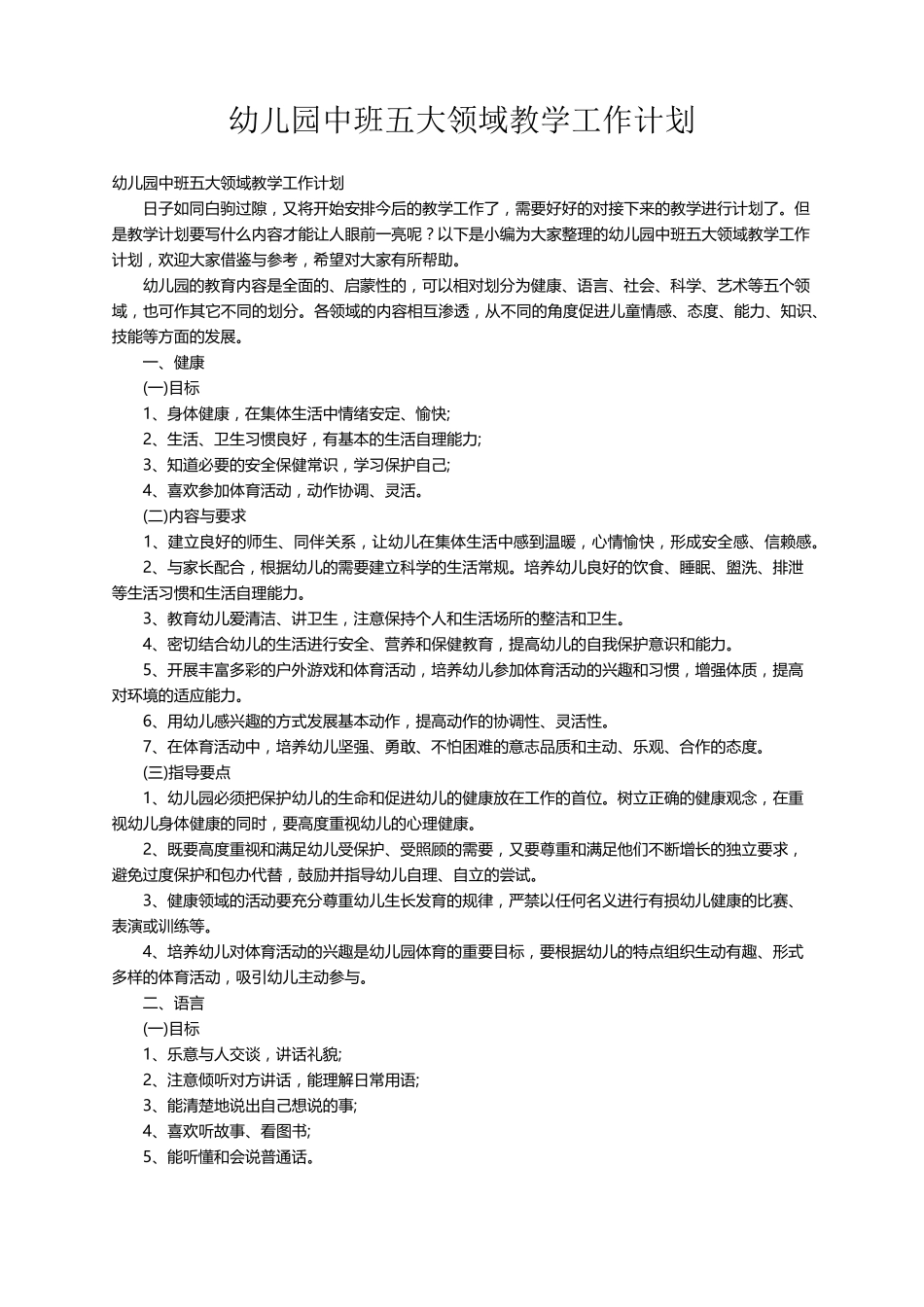 幼儿园中班五大领域教学工作计划_第1页