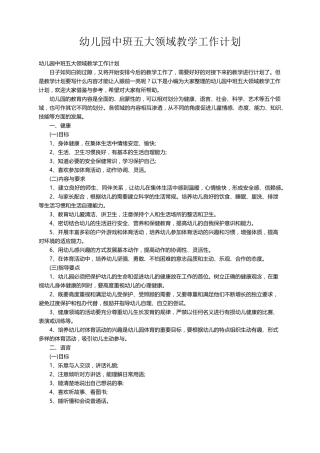 幼儿园中班五大领域教学工作计划