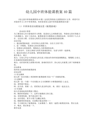 幼儿园中班体能课教案40篇