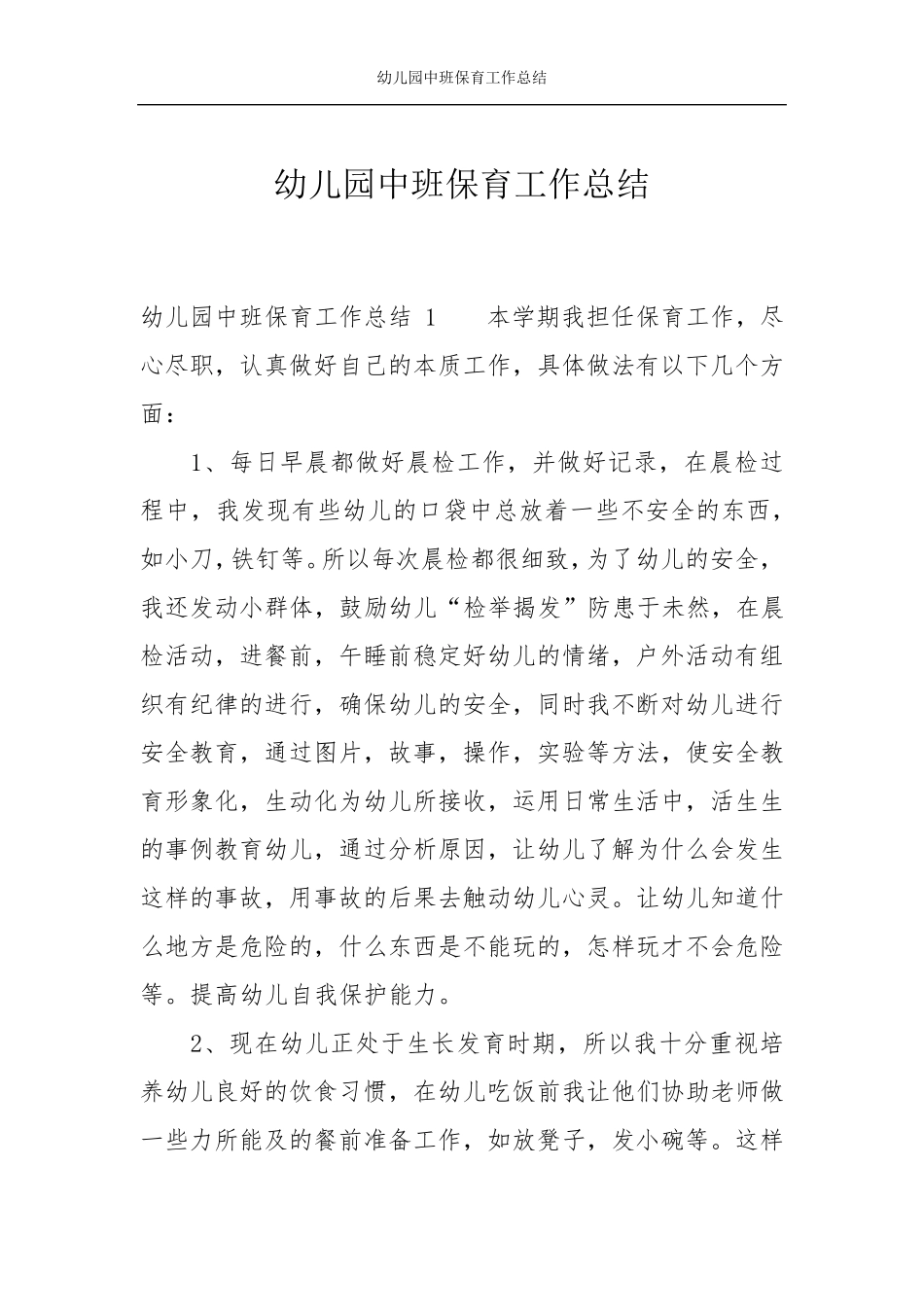 幼儿园中班保育工作总结_第1页