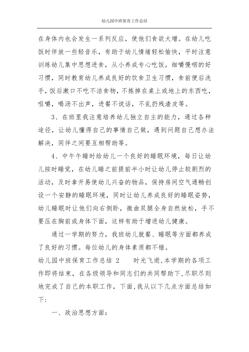 幼儿园中班保育工作总结_第2页