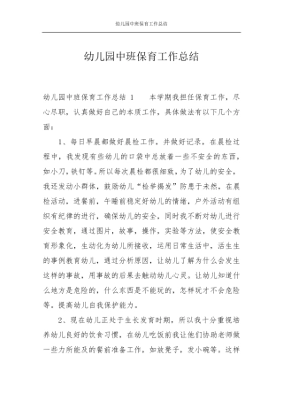 幼儿园中班保育工作总结