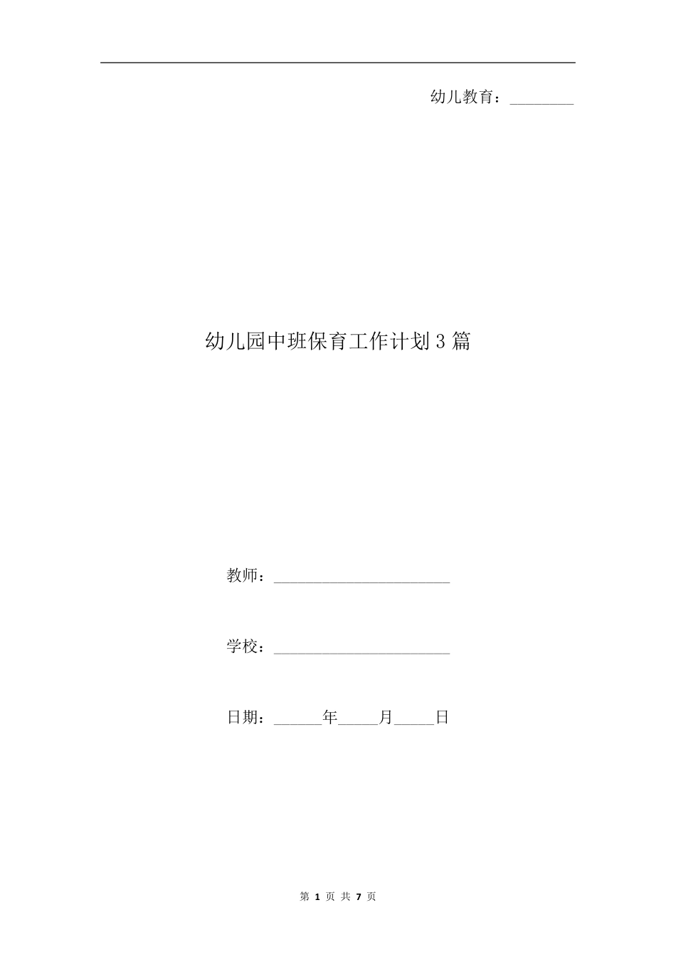 幼儿园中班保育工作计划3篇_第1页