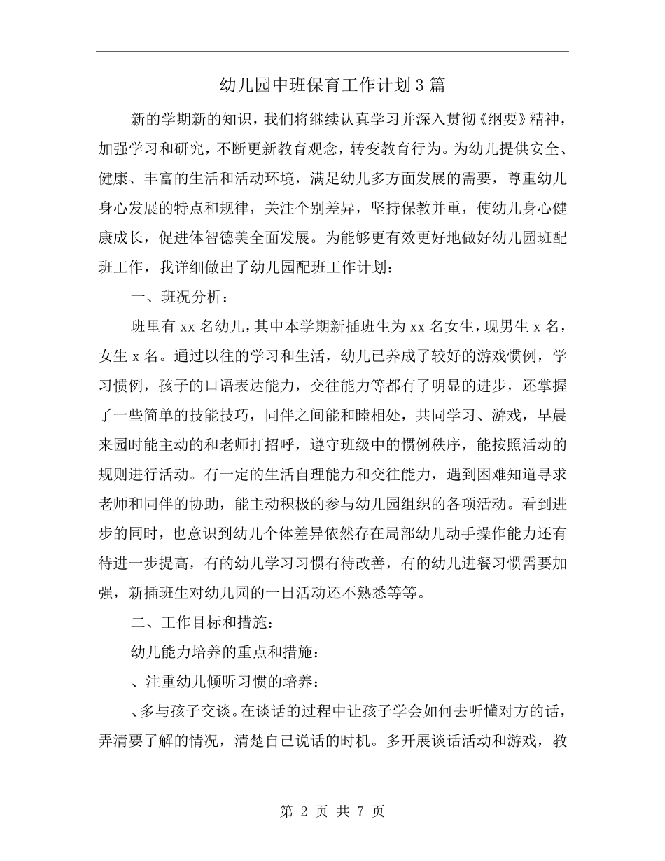 幼儿园中班保育工作计划3篇_第2页