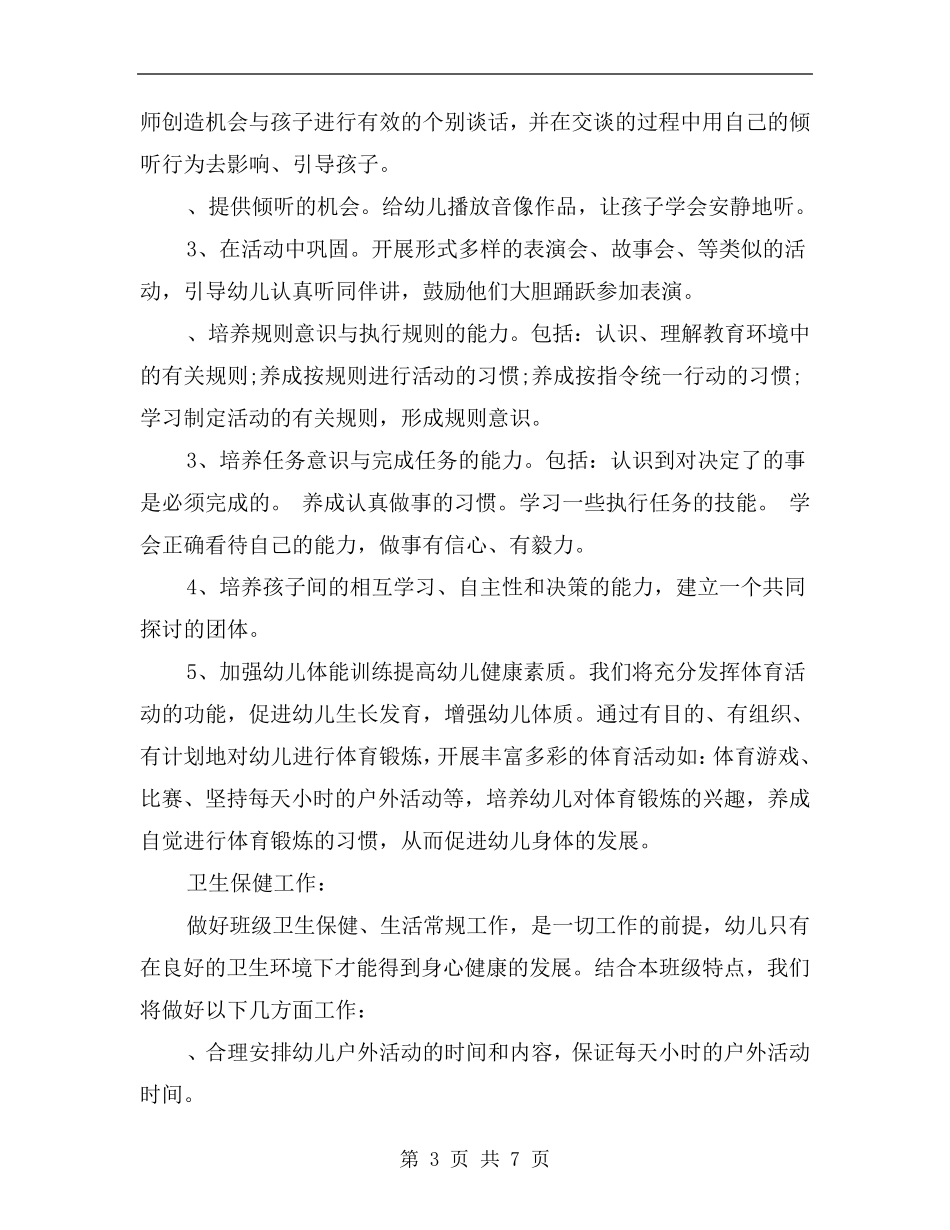 幼儿园中班保育工作计划3篇_第3页