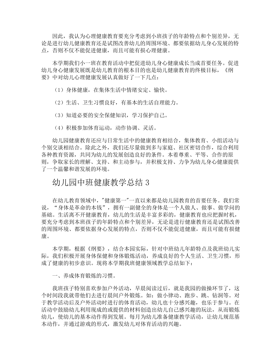 幼儿园中班健康教学总结_第2页