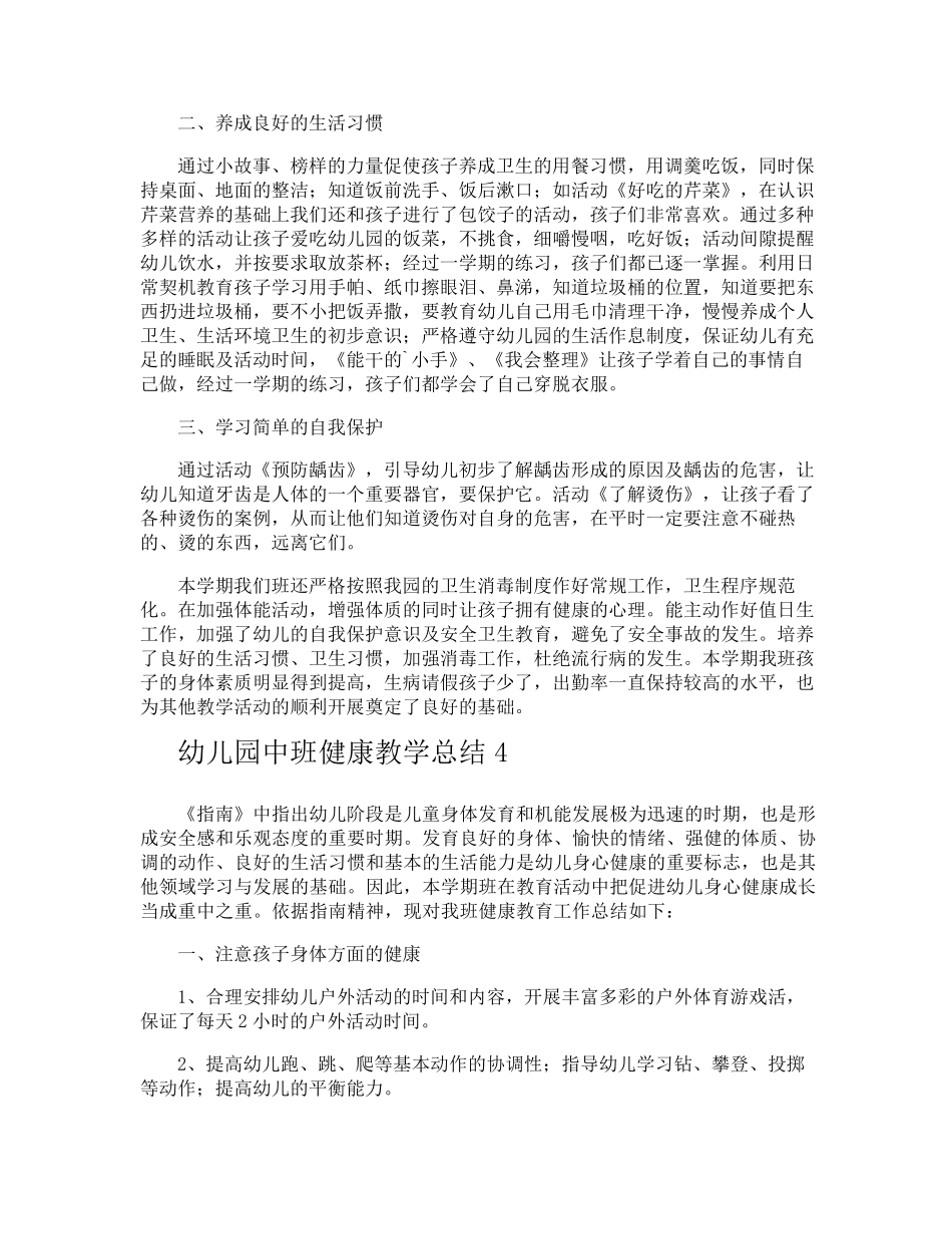 幼儿园中班健康教学总结_第3页