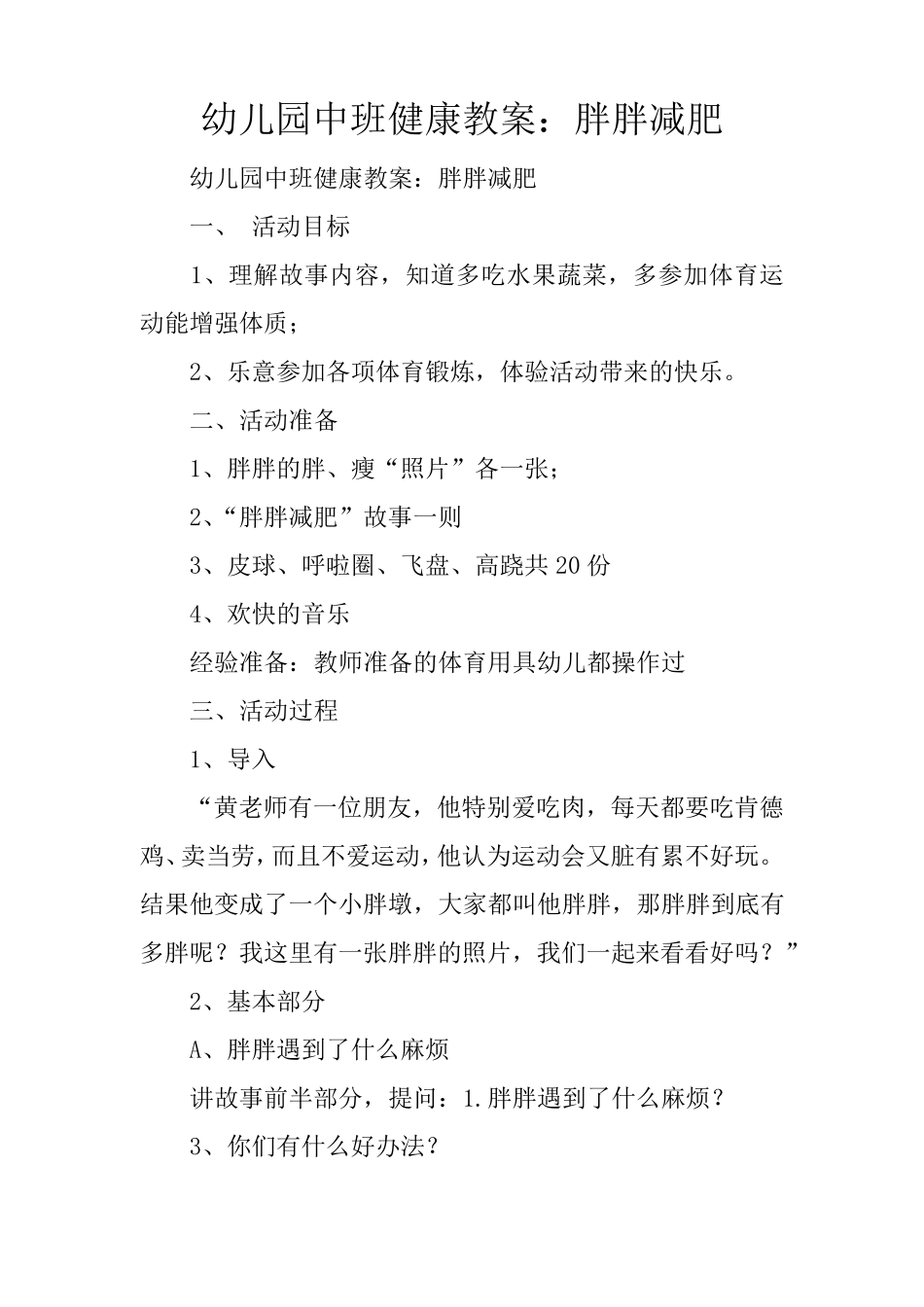 幼儿园中班健康教案：胖胖减肥_第1页