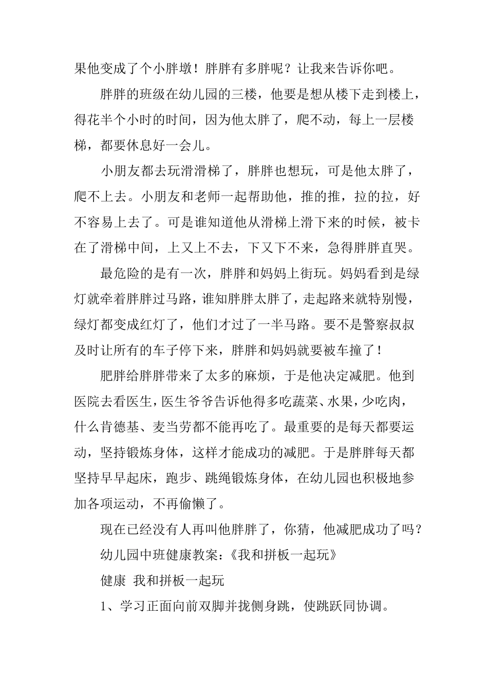 幼儿园中班健康教案：胖胖减肥_第3页