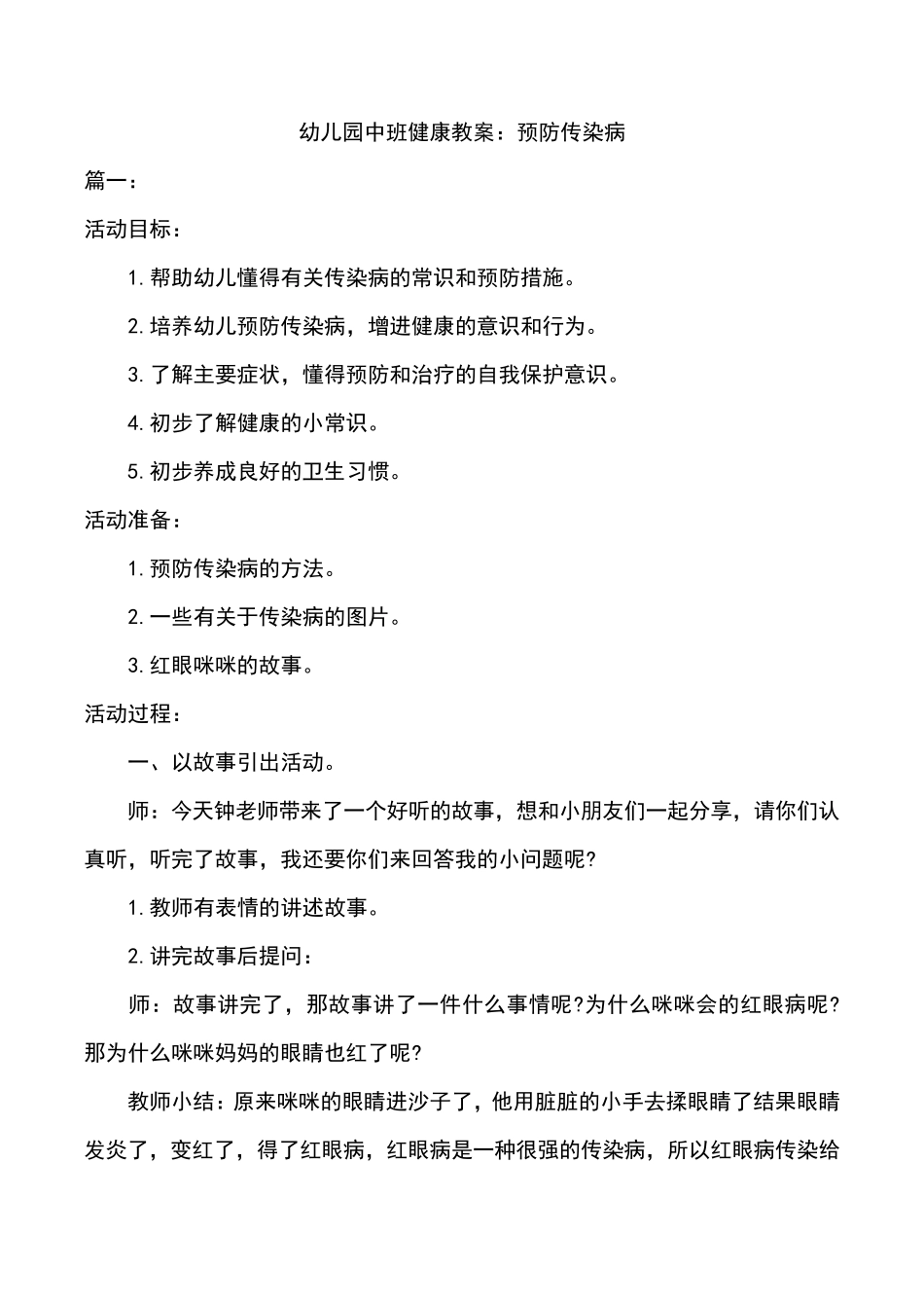 幼儿园中班健康教案：预防传染病_第1页