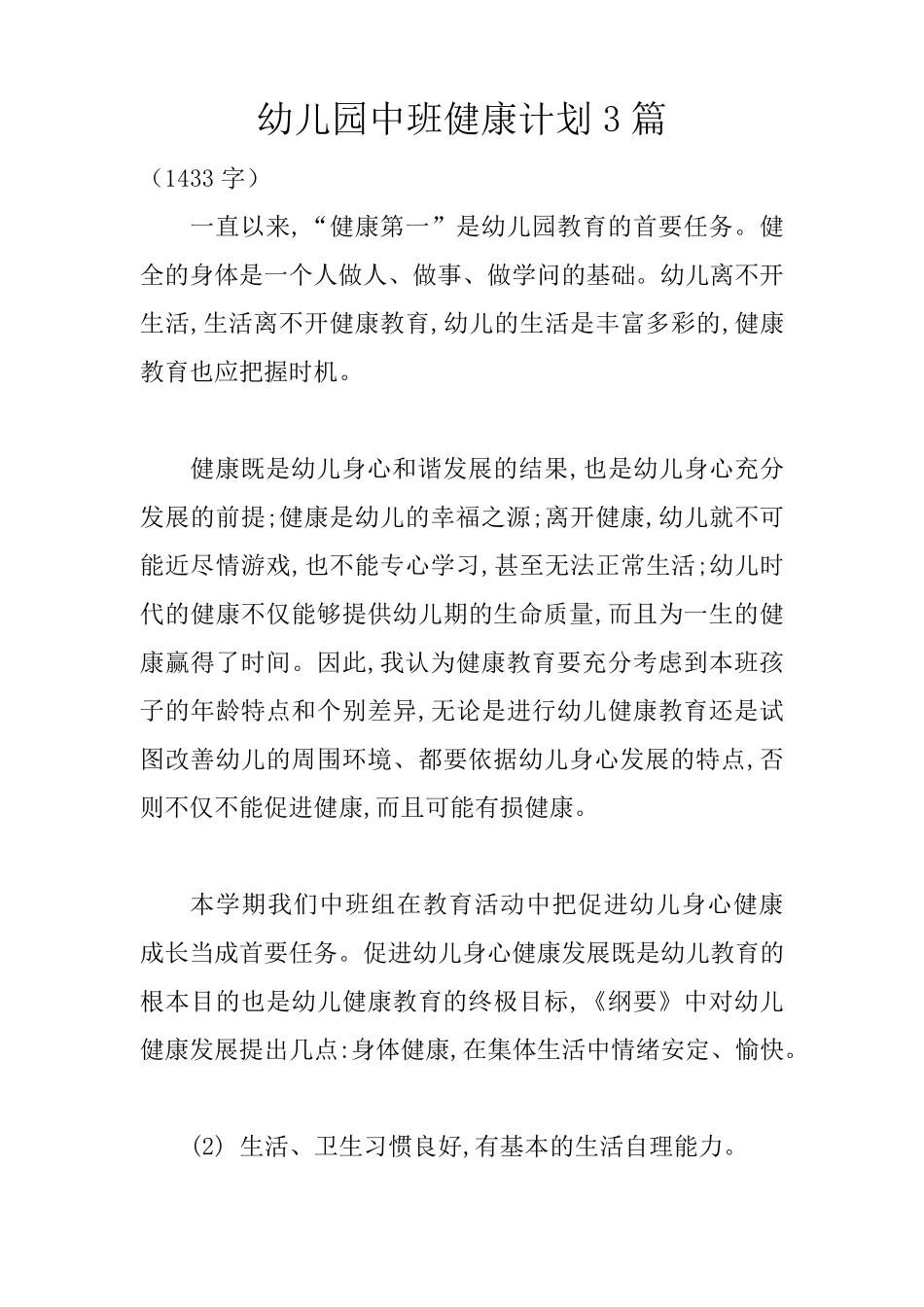 幼儿园中班健康计划3篇_第1页