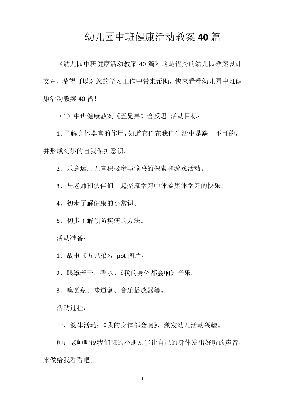 幼儿园中班健康活动教案40篇_第1页