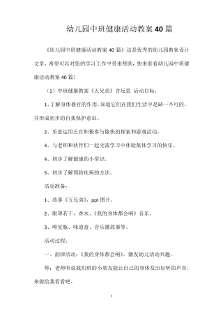 幼儿园中班健康活动教案40篇