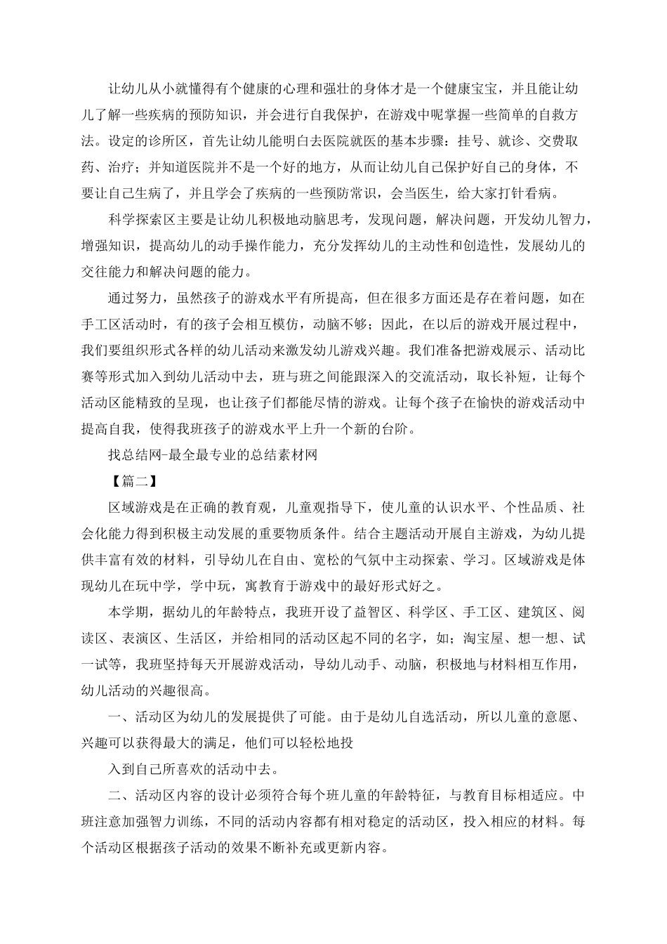 幼儿园中班区域活动总结_第2页