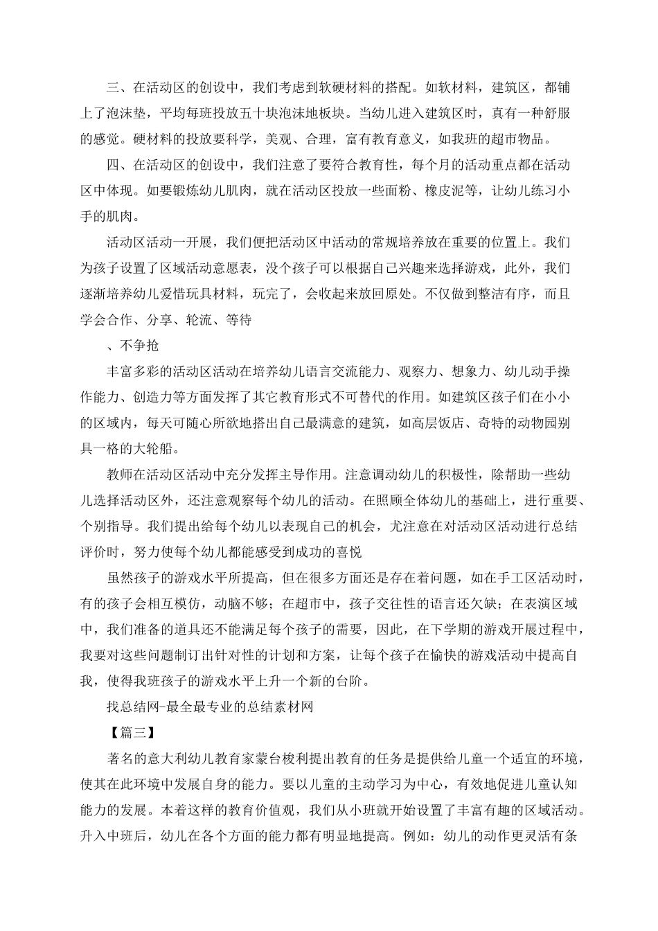 幼儿园中班区域活动总结_第3页