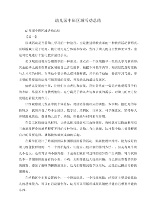 幼儿园中班区域活动总结