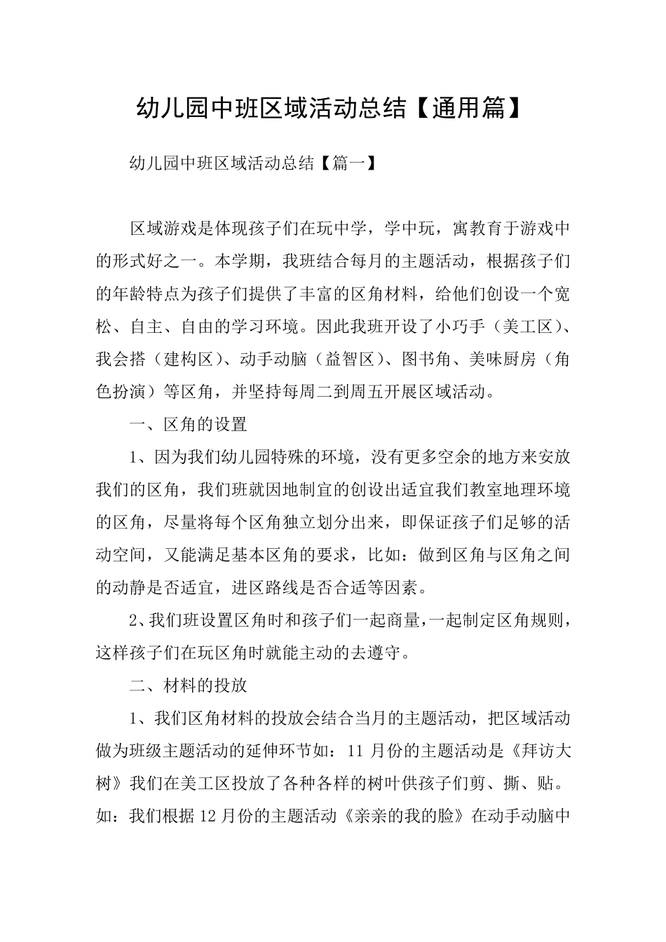 幼儿园中班区域活动总结[通用篇]_第1页