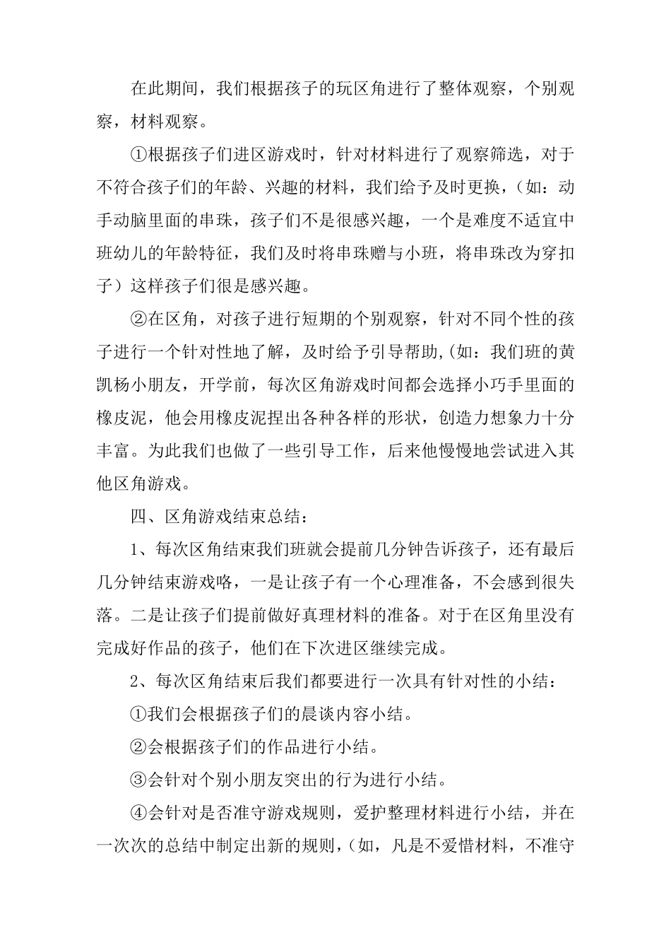 幼儿园中班区域活动总结[通用篇]_第3页