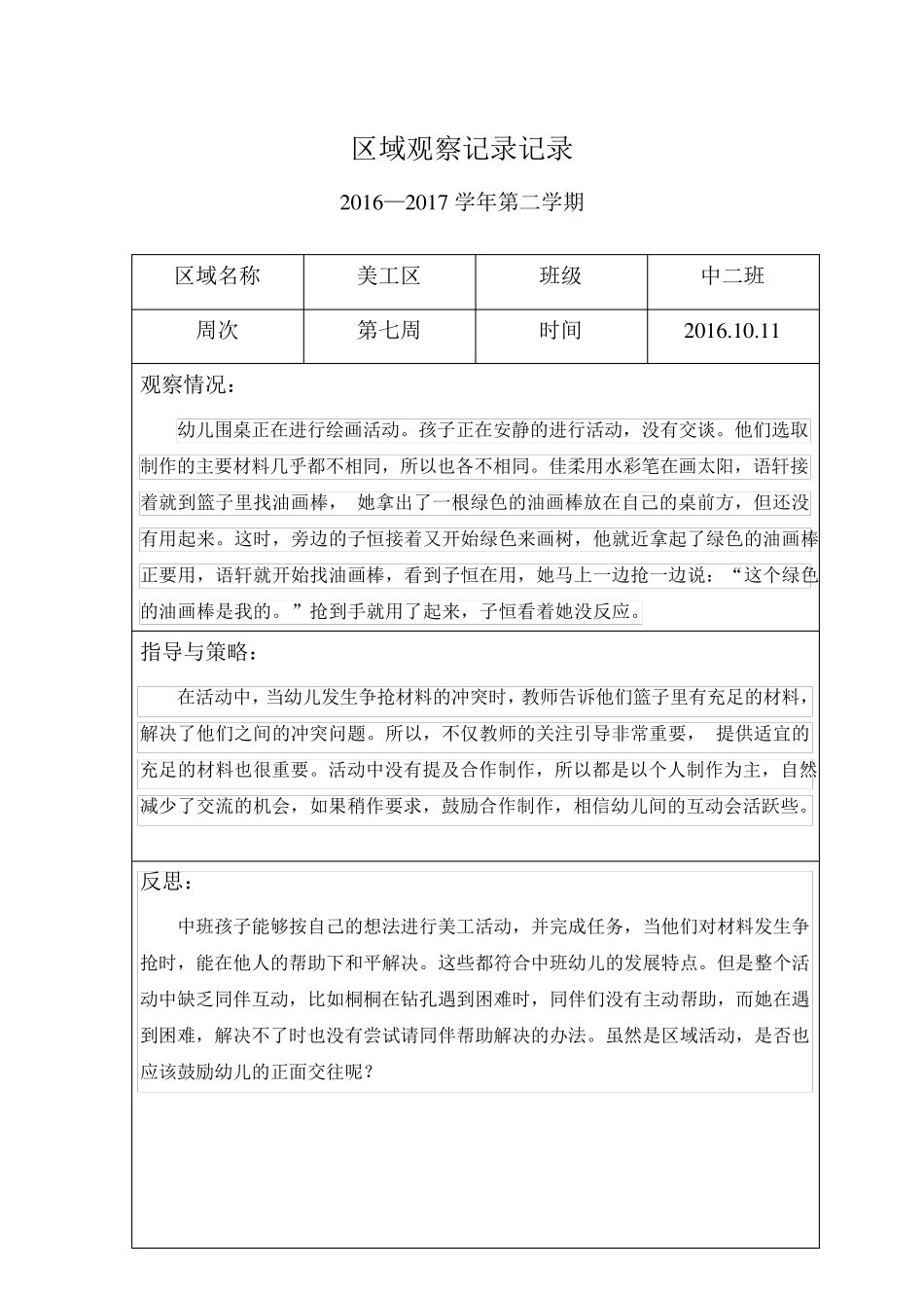 幼儿园中班区域观察记录_第1页