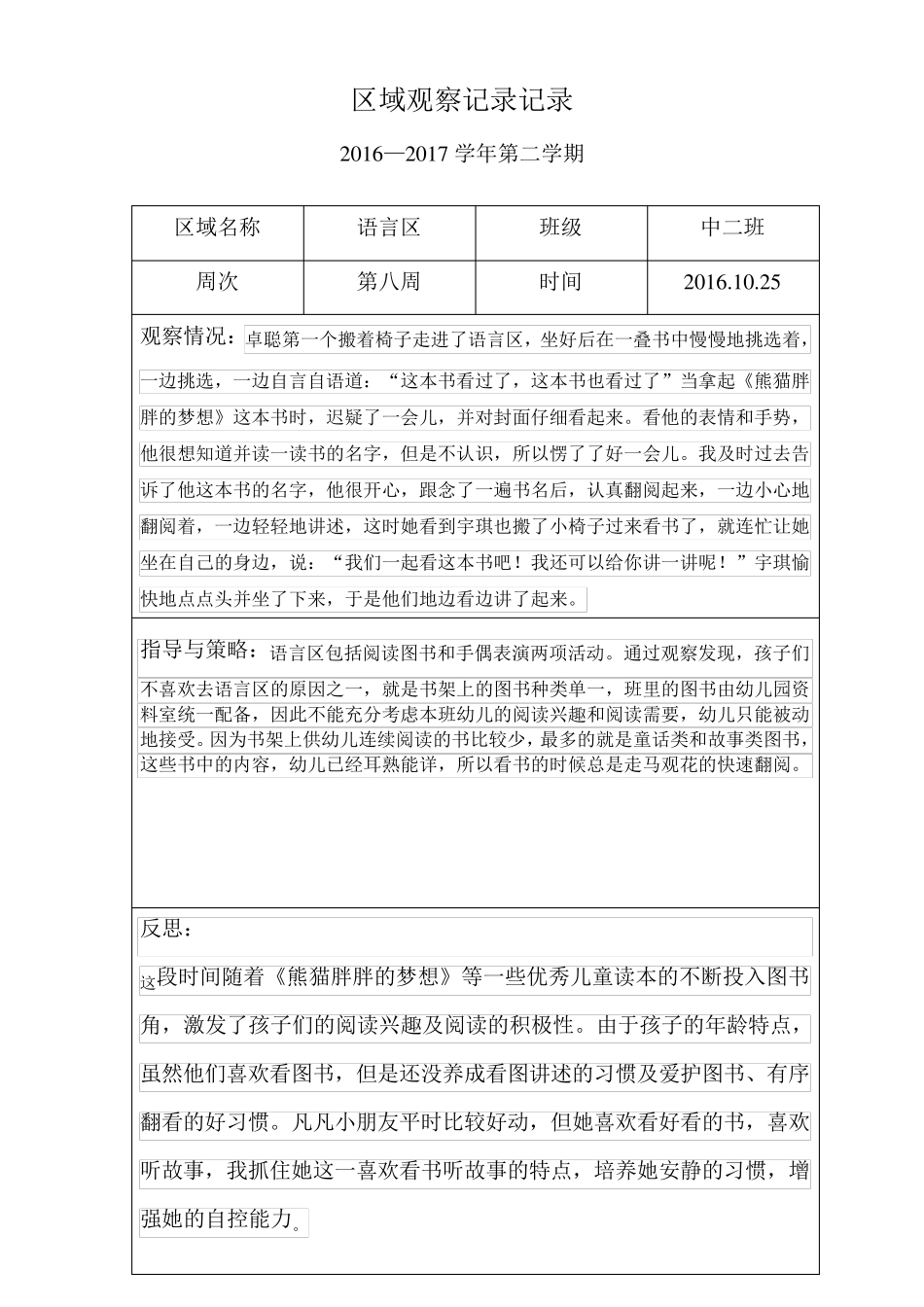 幼儿园中班区域观察记录_第2页