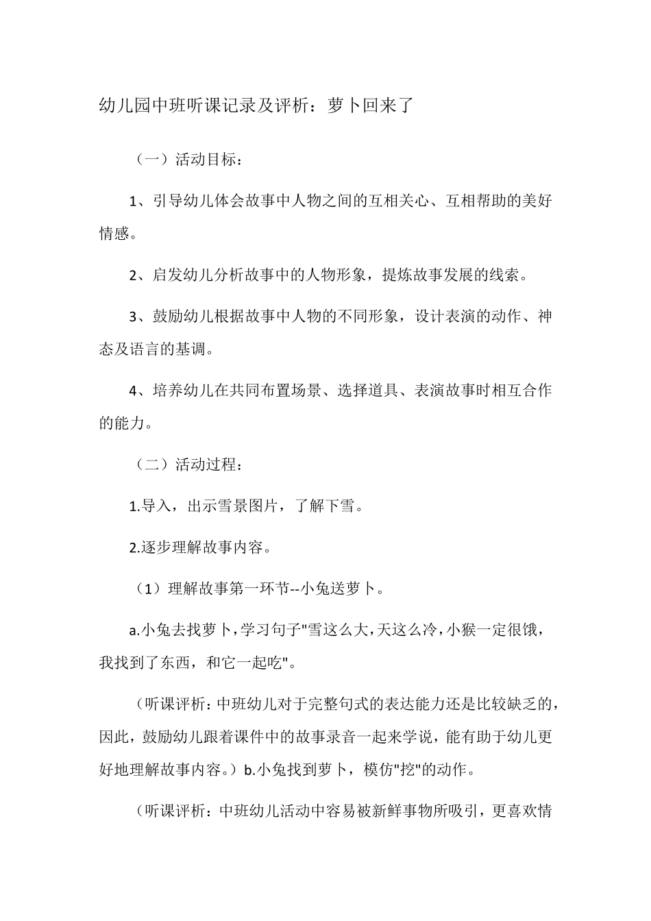 幼儿园中班听课记录及评析_第1页