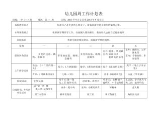 幼儿园中班周计划表