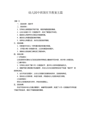 幼儿园中班国庆节教案五篇国庆节教案中班