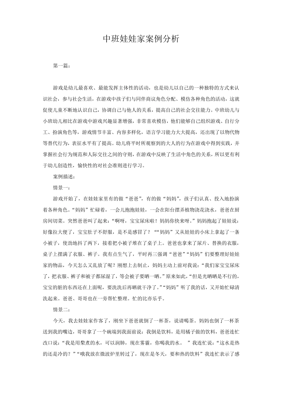 幼儿园中班娃娃家案例分析_第1页