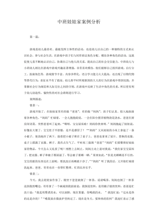 幼儿园中班娃娃家案例分析