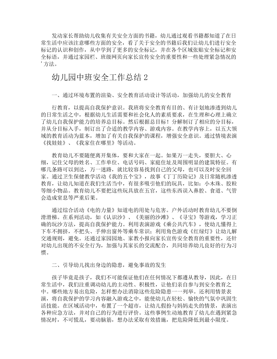 幼儿园中班安全工作总结_第2页