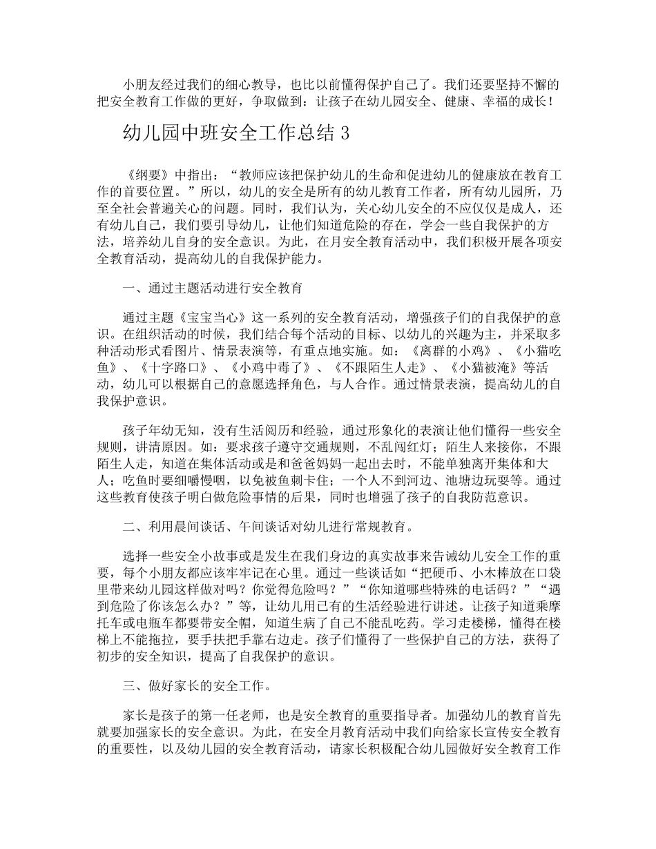幼儿园中班安全工作总结_第3页