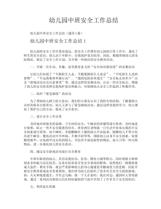 幼儿园中班安全工作总结